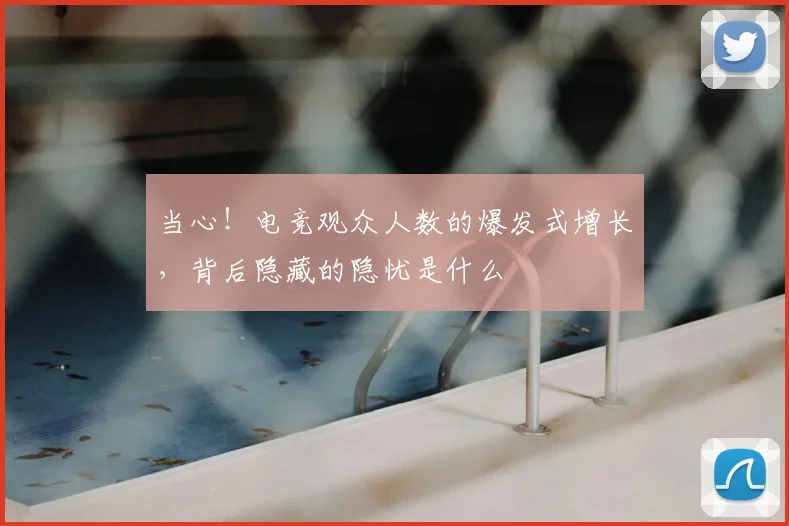 当心！电竞观众人数的爆发式增长，背后隐藏的隐忧是什么