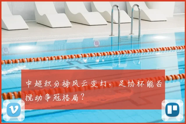 中超积分榜风云变幻,足协杯能否搅动争冠格局?