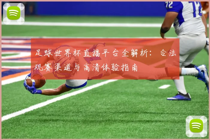 足球世界杯直播平台全解析：合法观赛渠道与高清体验指南