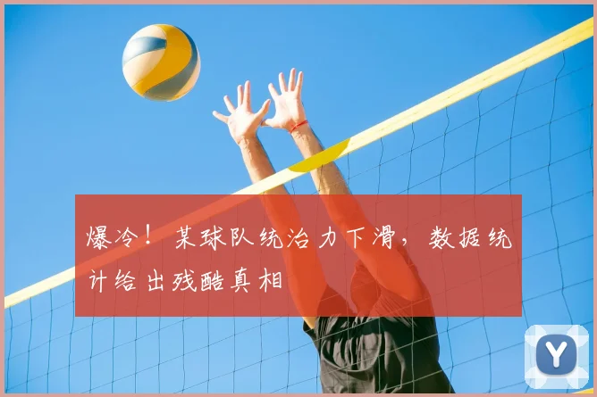爆冷！某球队统治力下滑，数据统计给出残酷真相