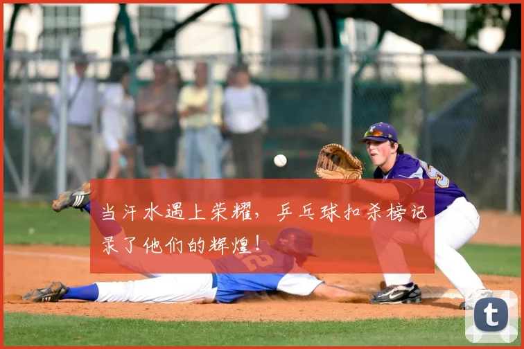 当汗水遇上荣耀，乒乓球扣杀榜记录了他们的辉煌！