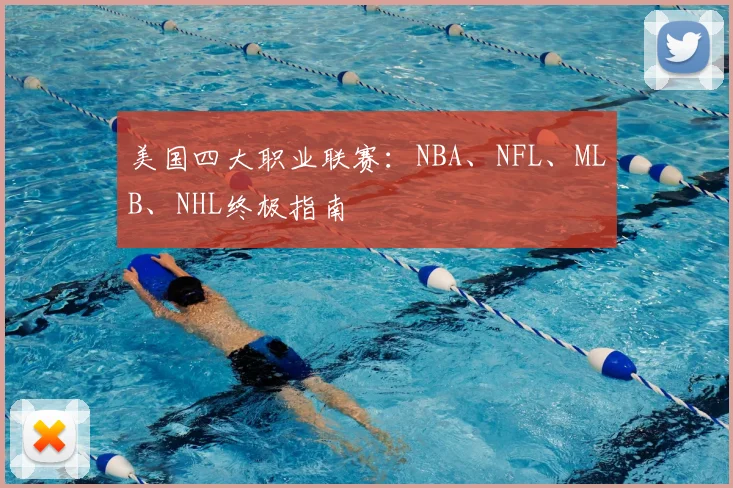 美国四大职业联赛：NBA、NFL、MLB、NHL终极指南