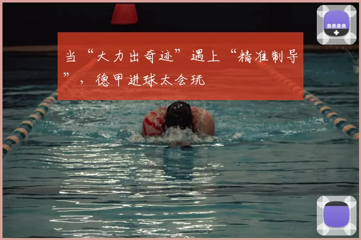 当“大力出奇迹”遇上“精准制导”，德甲进球太会玩