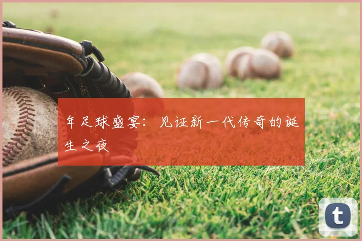 年足球盛宴：见证新一代传奇的诞生之夜