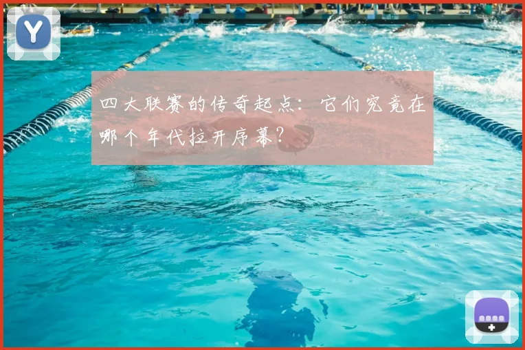 四大联赛的传奇起点：它们究竟在哪个年代拉开序幕？